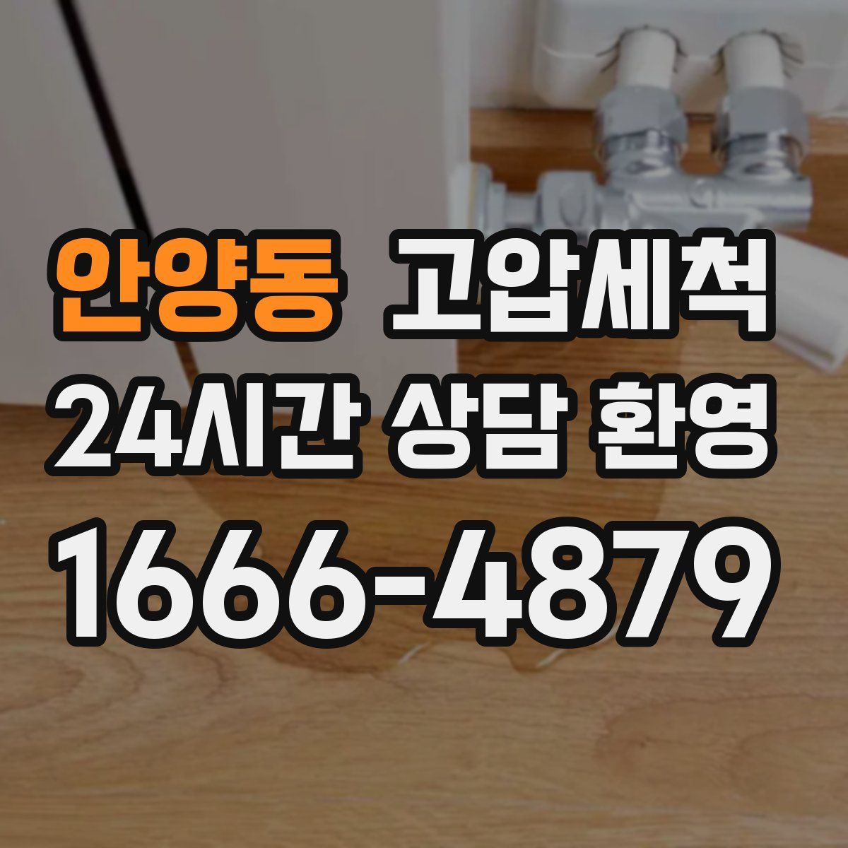 안양동 고압세척