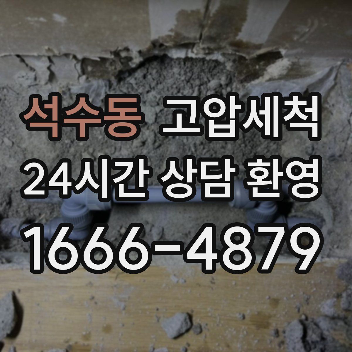 석수동 고압세척