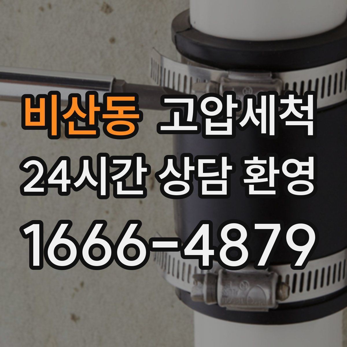 비산동 고압세척 수도 배관 청소 노후관 컨디션 회복