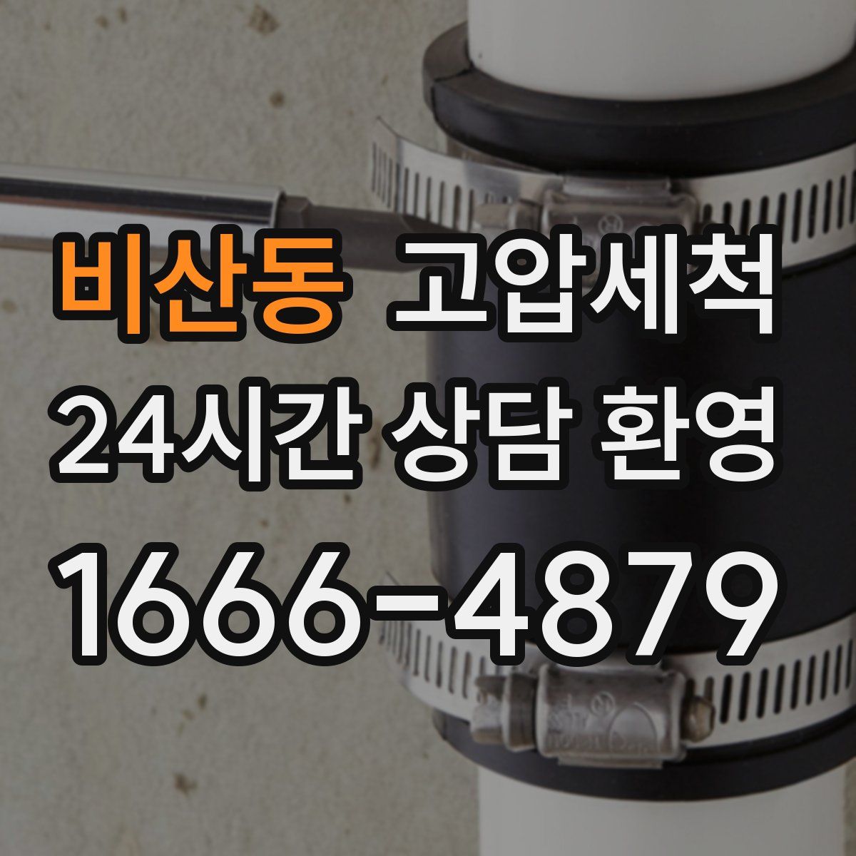 비산동 고압세척