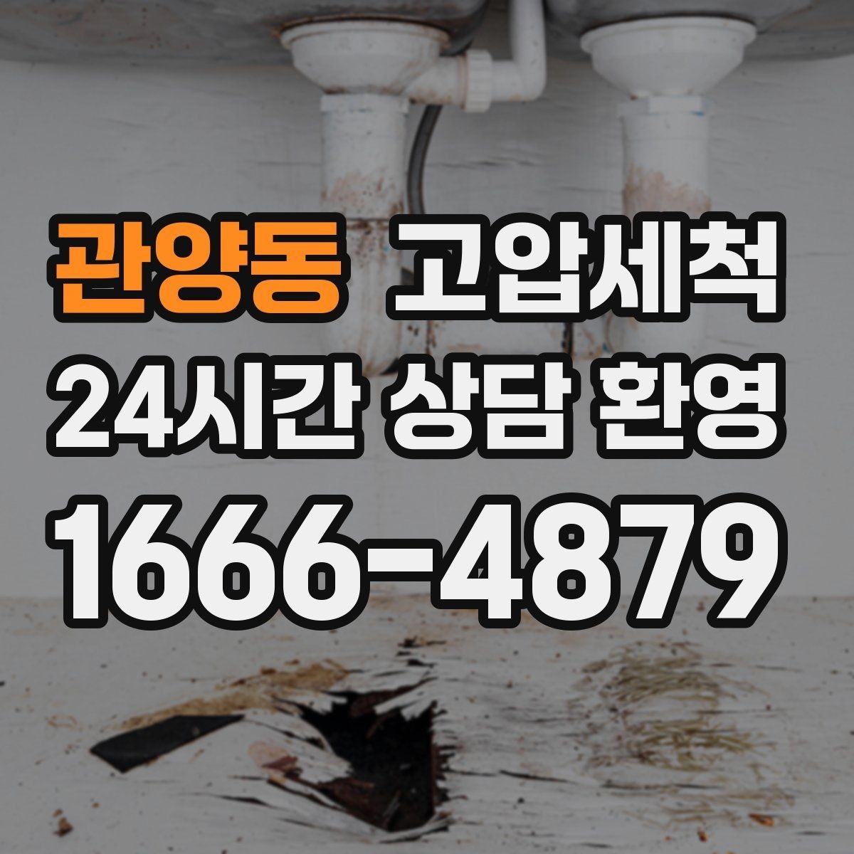 관양동 고압세척 하수구 막힘 주말 긴급 배수 정상화