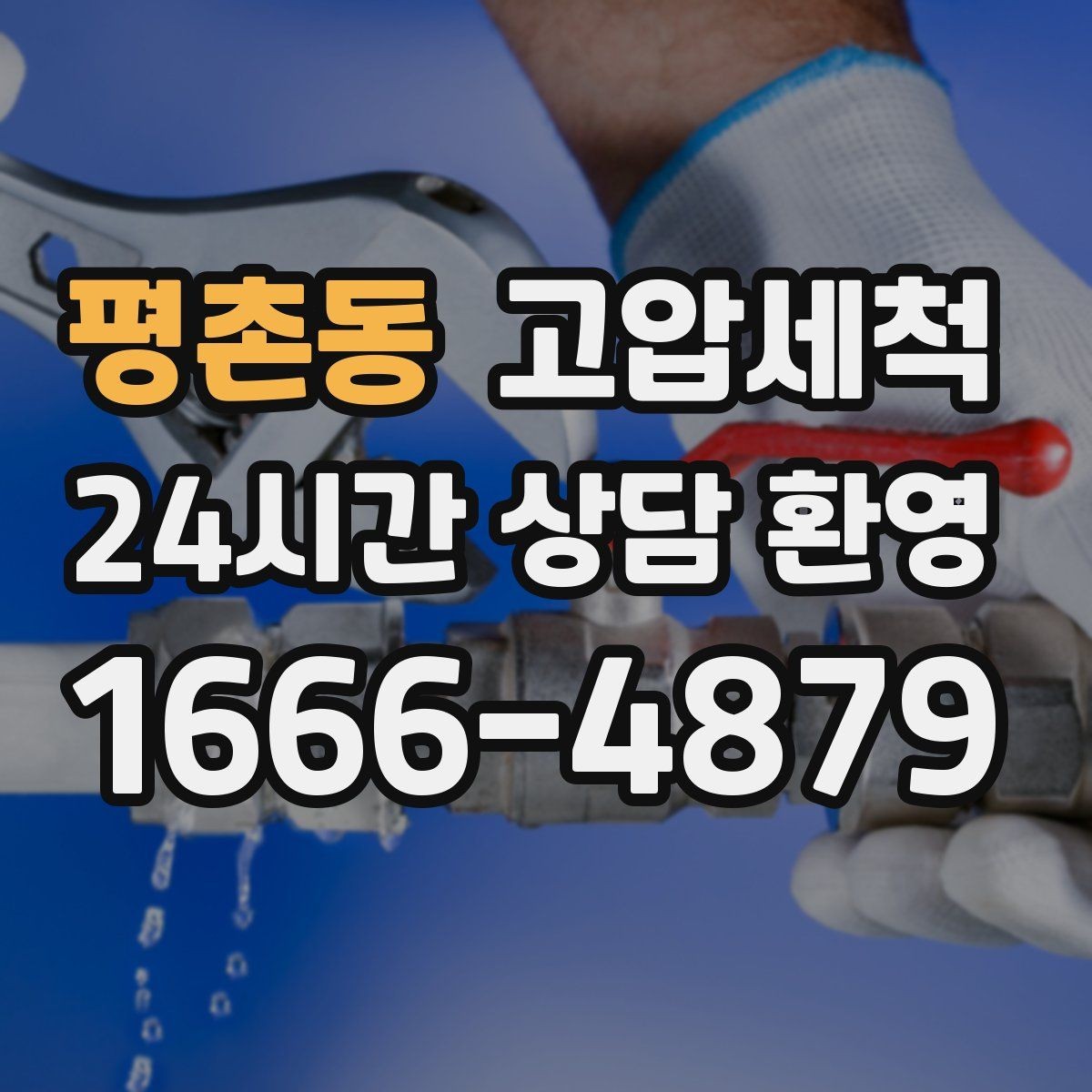 평촌동 고압세척 수도 배관 청소 공실 라인 컨디셔닝