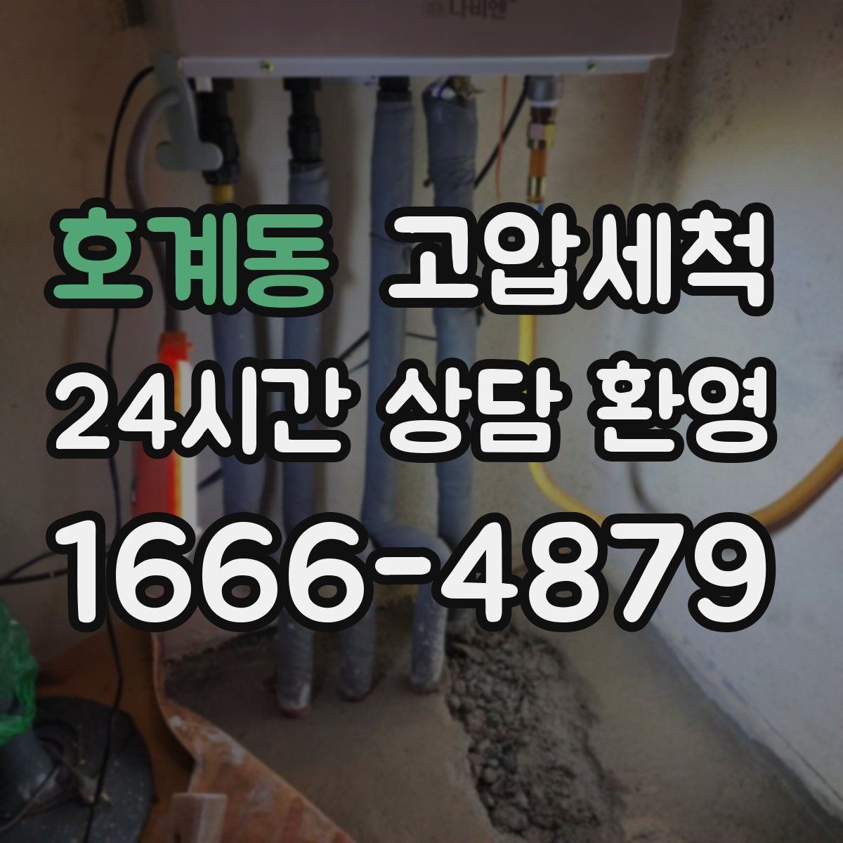 호계동 고압세척