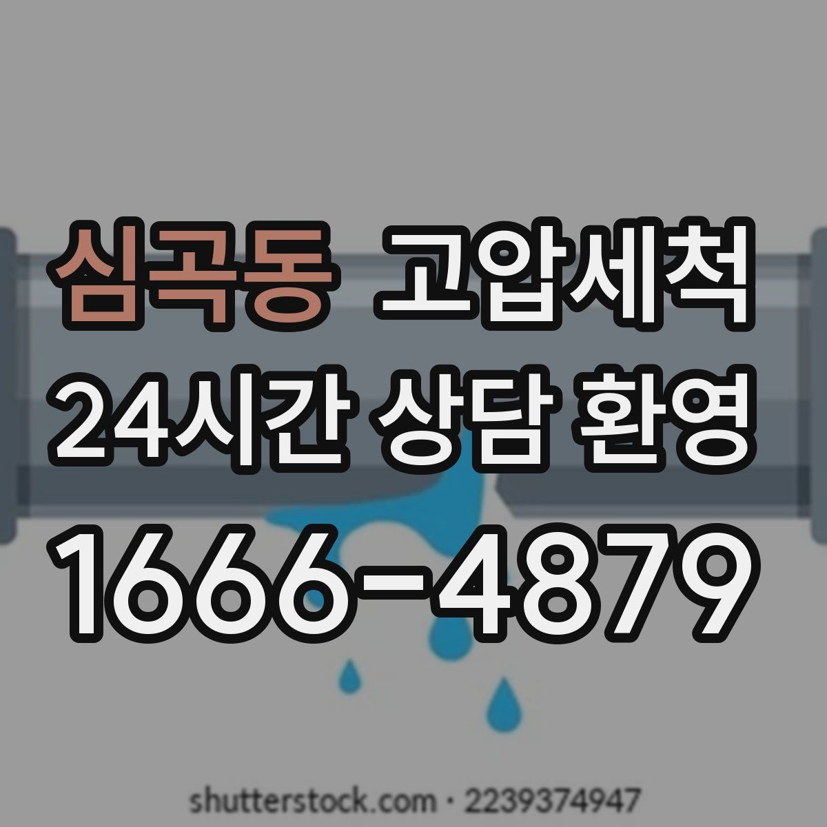 심곡동 고압세척