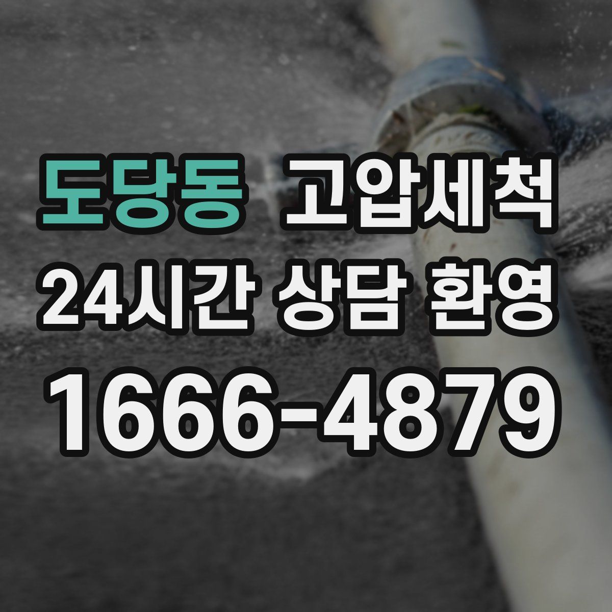 도당동 고압세척