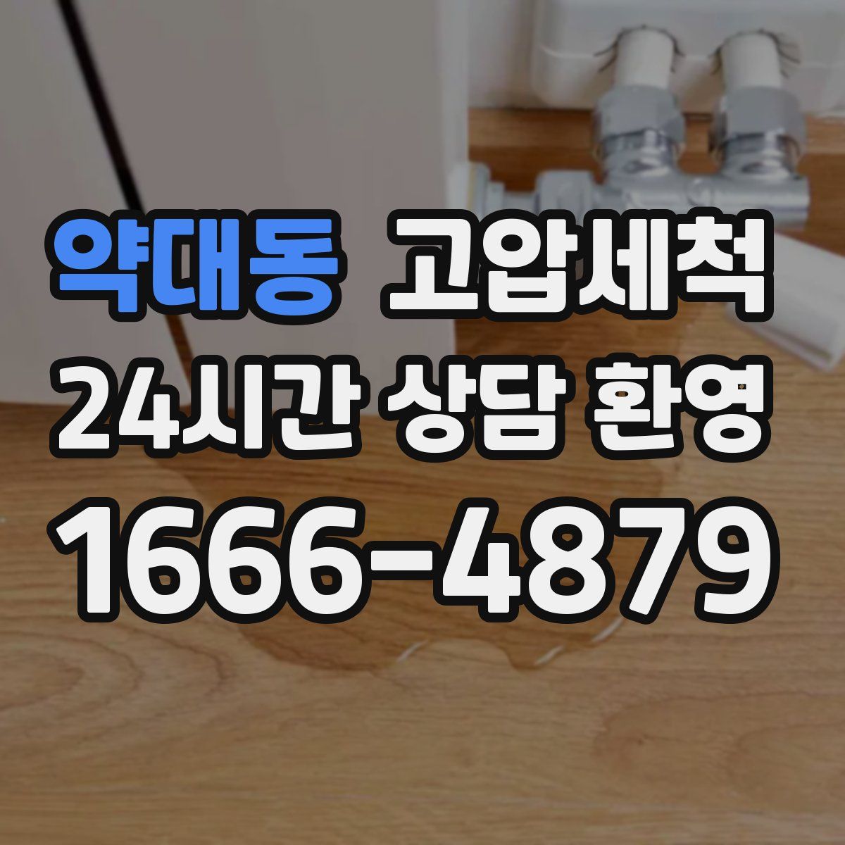 약대동 고압세척