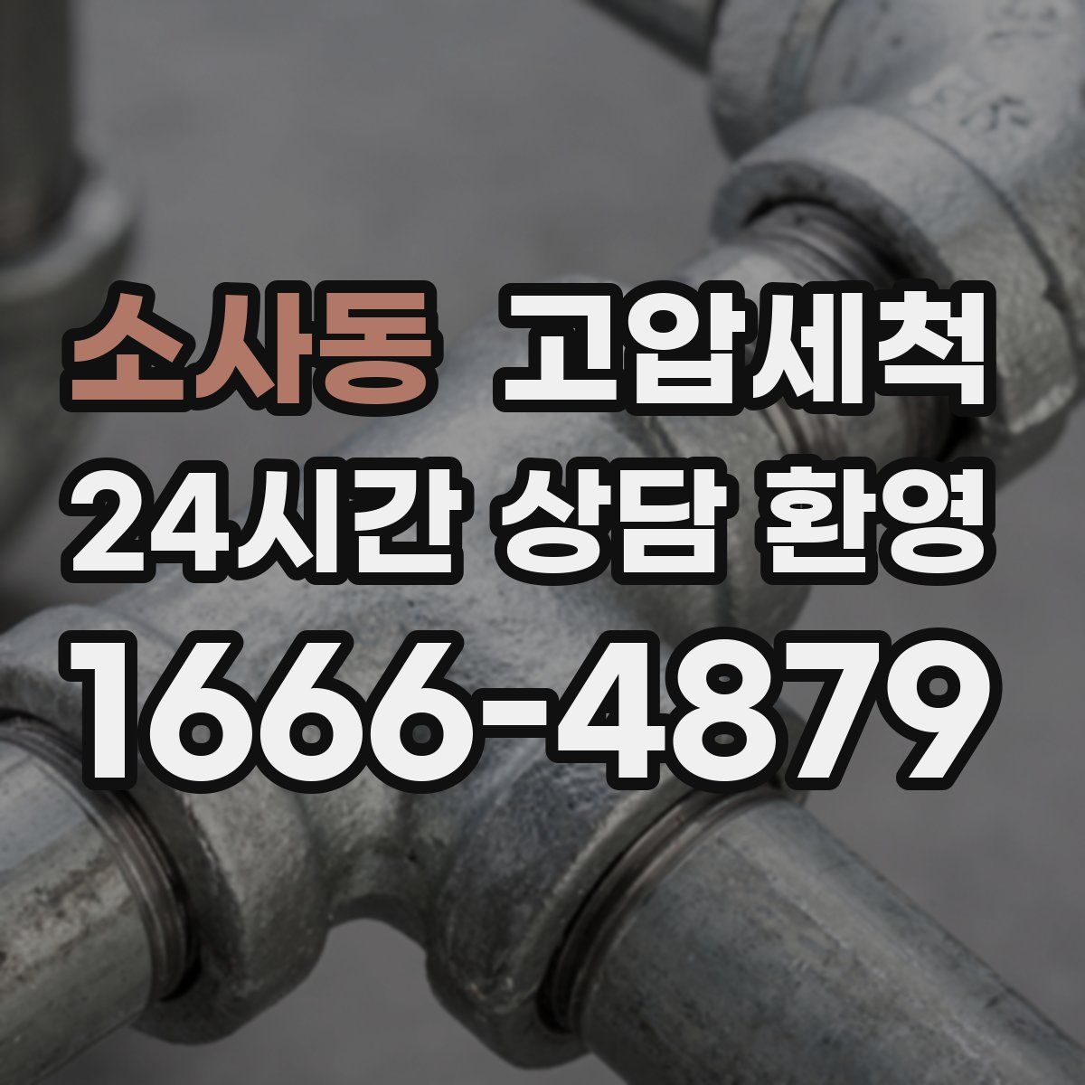 소사동 고압세척