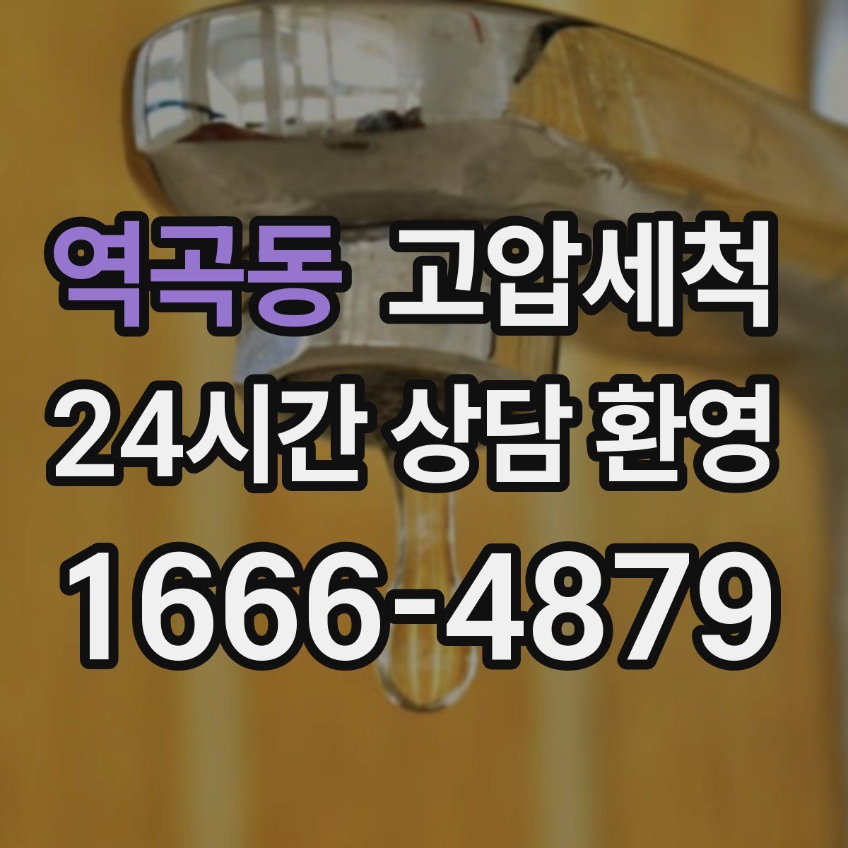 역곡동 고압세척