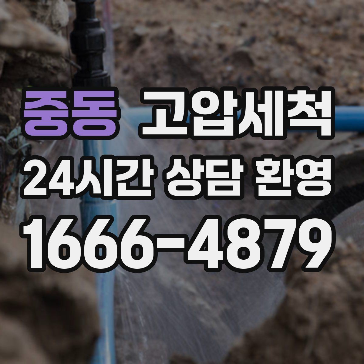 중동 고압세척 싱크대 배관 청소 음식물 잔재 싹 정리