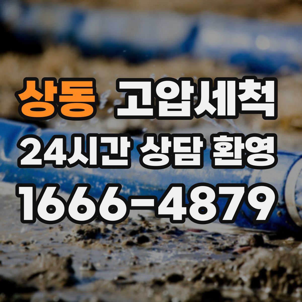 상동 고압세척