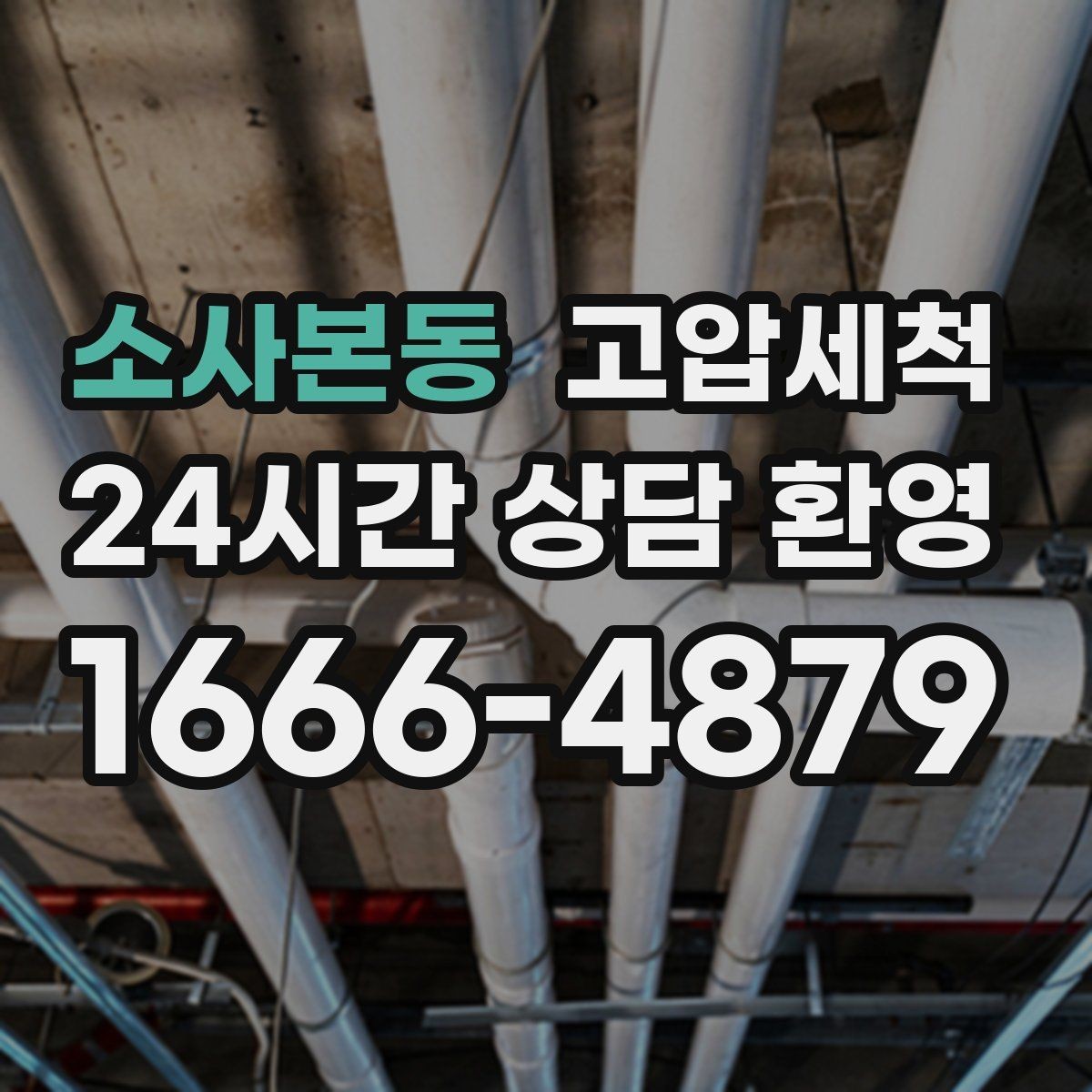소사본동 고압세척 하수구 막힘 새벽 콜도 빠른 복구