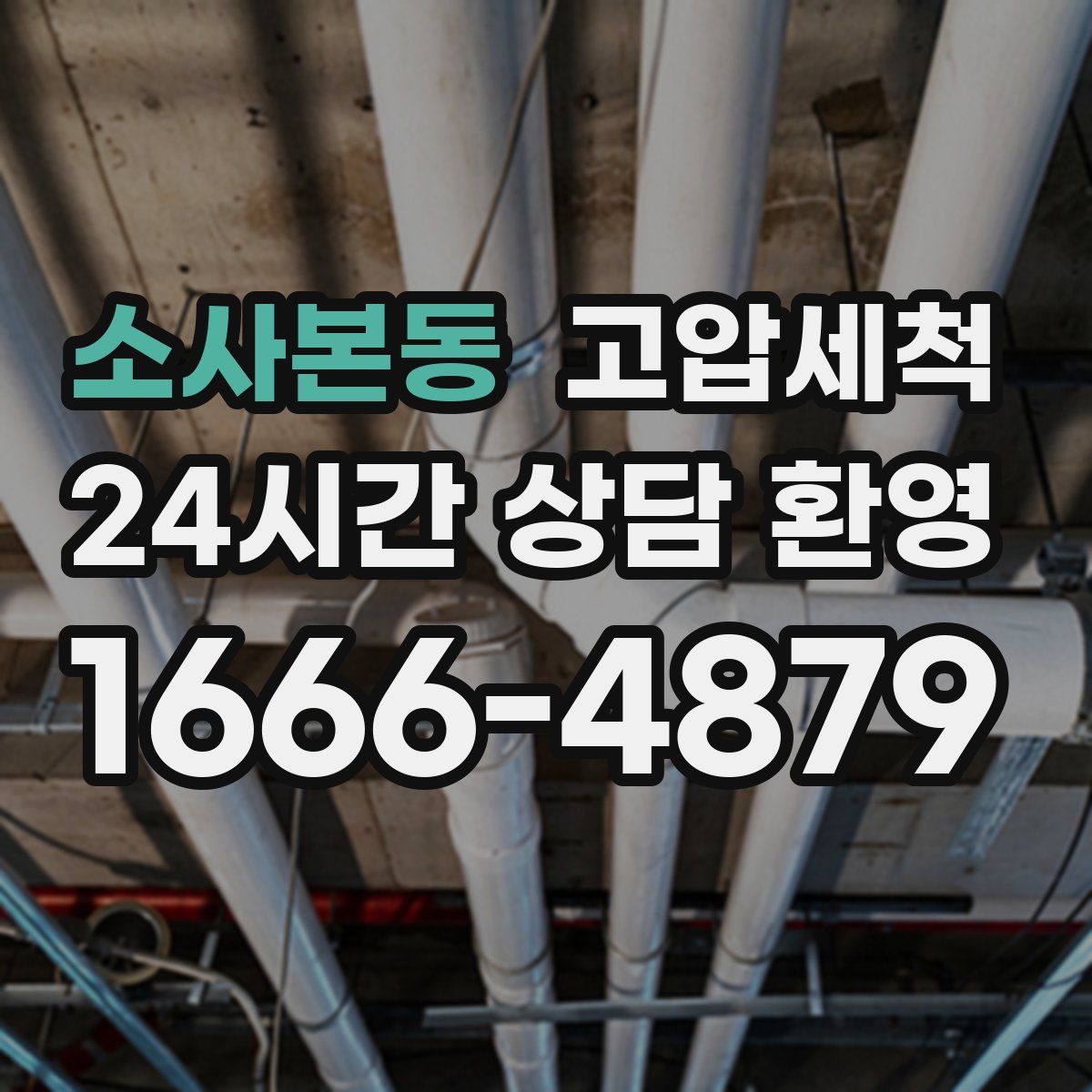 소사본동 고압세척