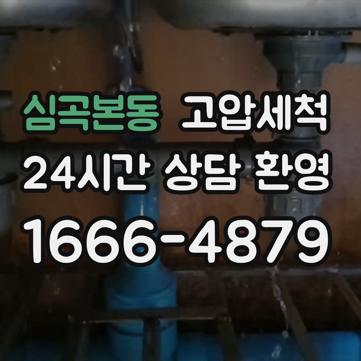 심곡본동 고압세척 하수구 막힘 라이저·세대 원스톱 진행