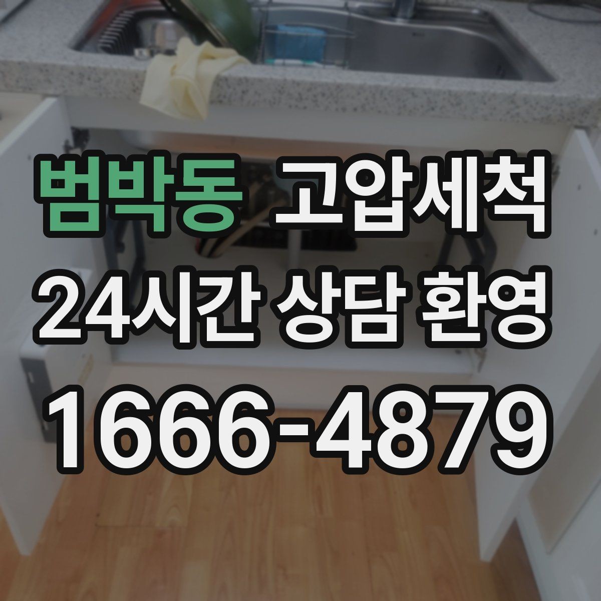 범박동 고압세척 하수구 배관 청소 단독주택 맞춤 케어