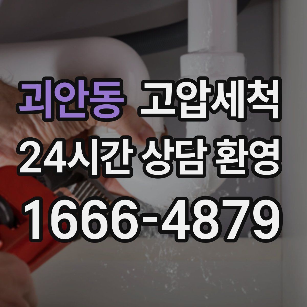 괴안동 고압세척 하수구 냄새 차단 통기관 밸런스 회복