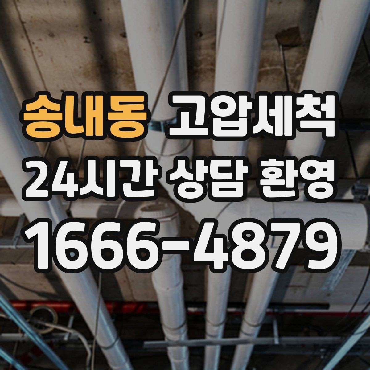 송내동 고압세척 수도 배관 청소 녹물·스케일 제거