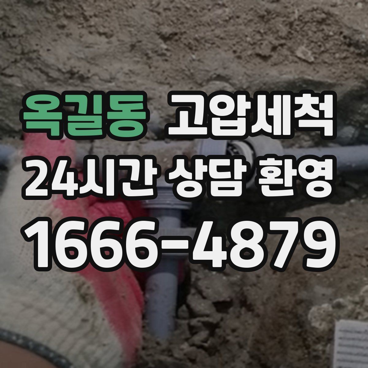 옥길동 고압세척 하수구 배관 청소 라이저·세대 동시진행