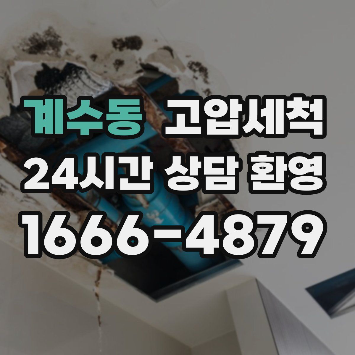 계수동 고압세척