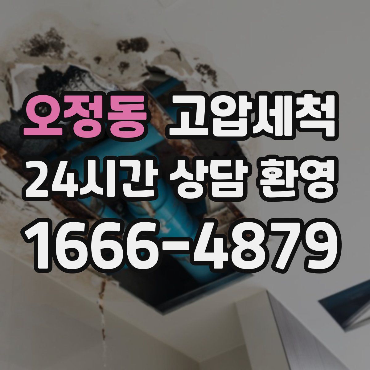 오정동 고압세척