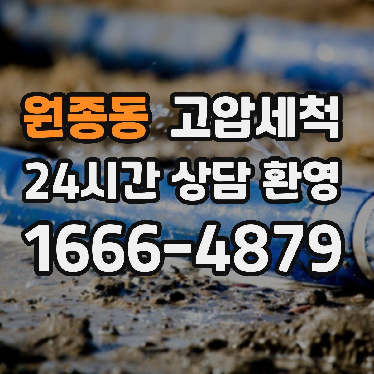 원종동 고압세척 싱크대 배관 청소 바닥 물자국 남기지 않기