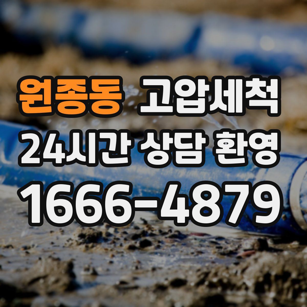 원종동 고압세척