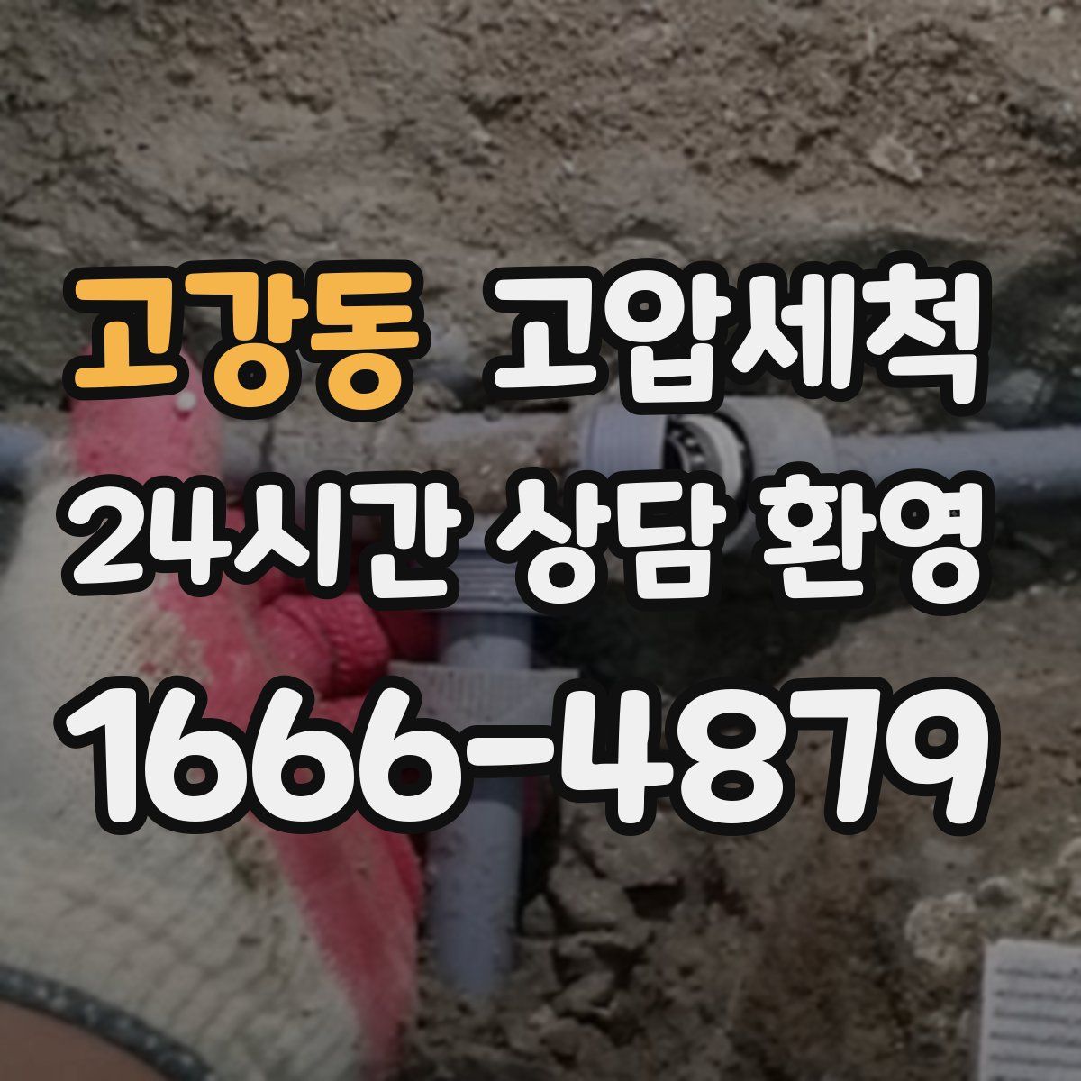 고강동 고압세척