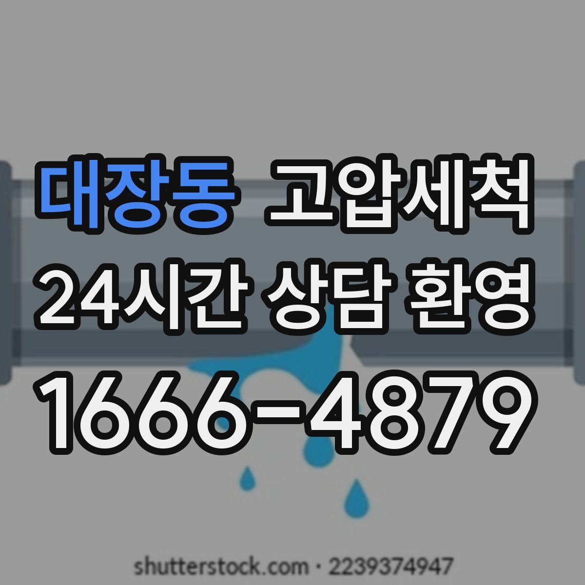 대장동 고압세척