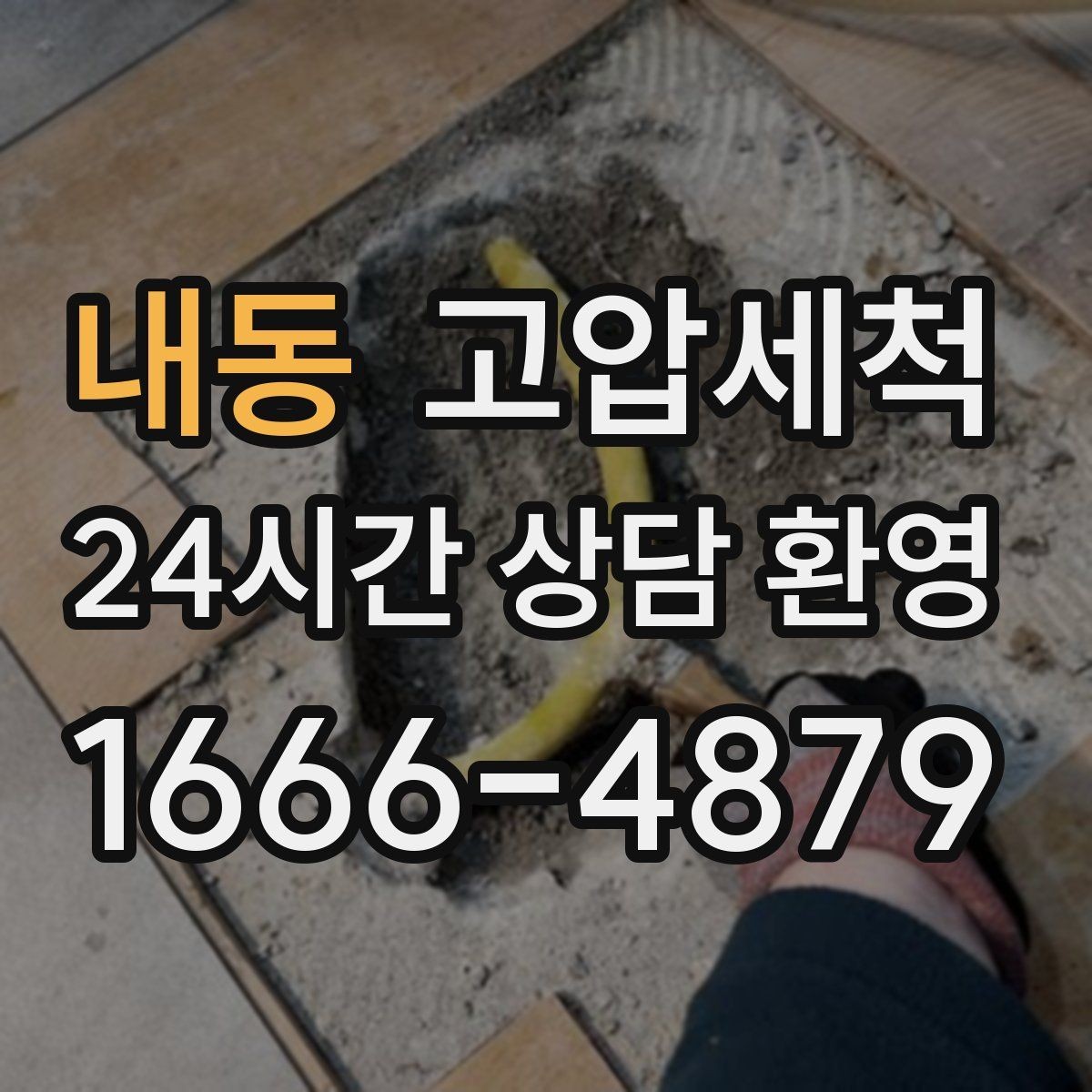 내동 고압세척 화장실 하수구 냄새 환기 빈도 줄이기