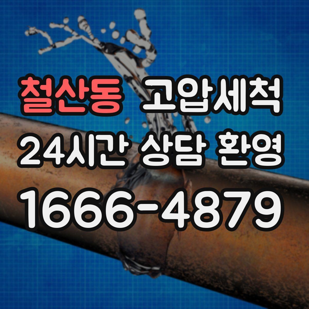 철산동 고압세척 하수구 막힘 공사 잔재 깔끔히 세정