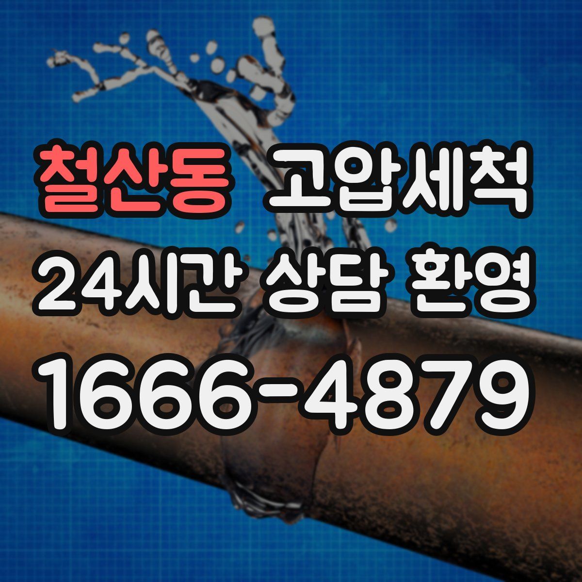 철산동 고압세척