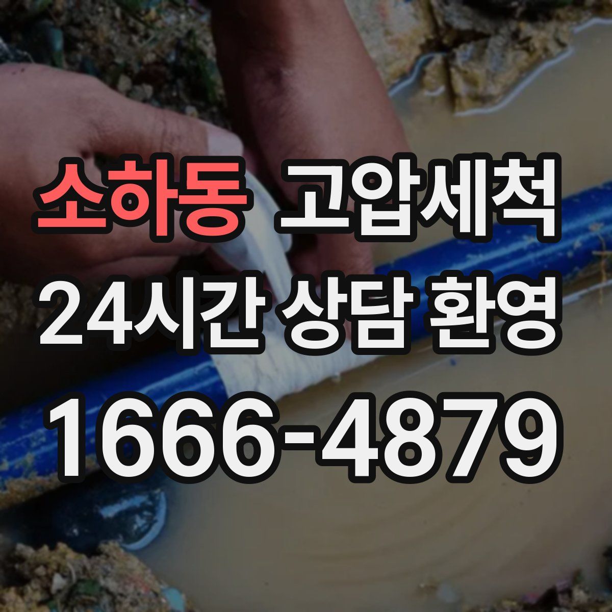 소하동 고압세척