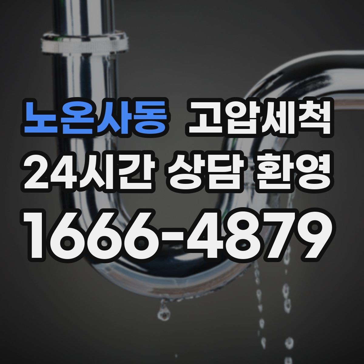노온사동 고압세척 싱크대 배관 청소 슬라임층 일괄 제거