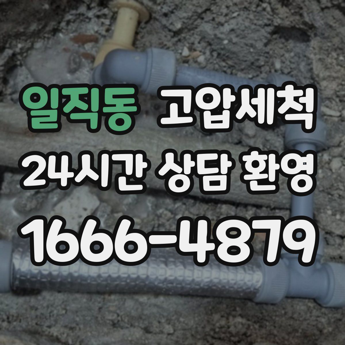 일직동 고압세척