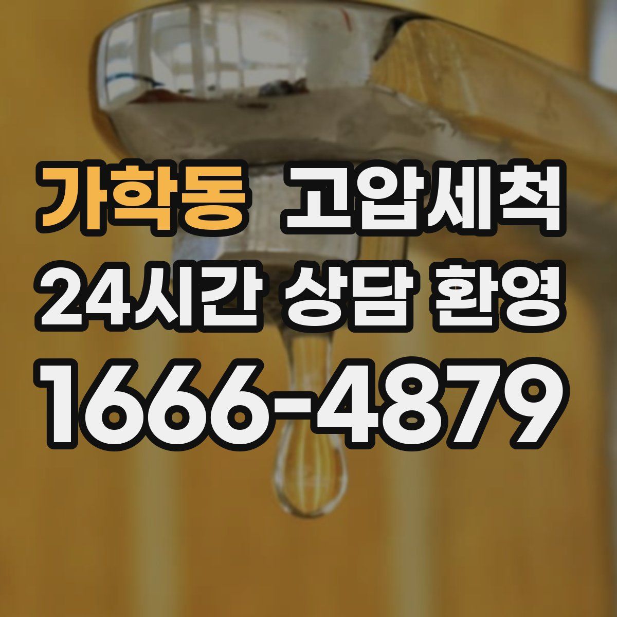 가학동 고압세척