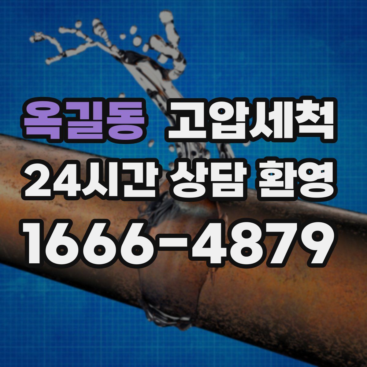 옥길동 고압세척
