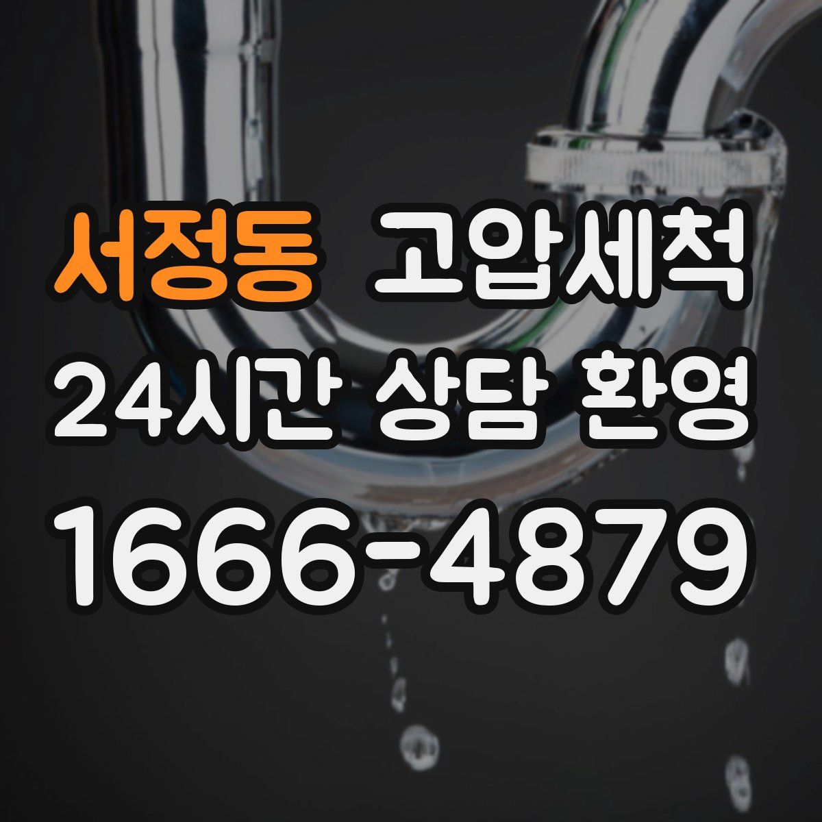 서정동 고압세척