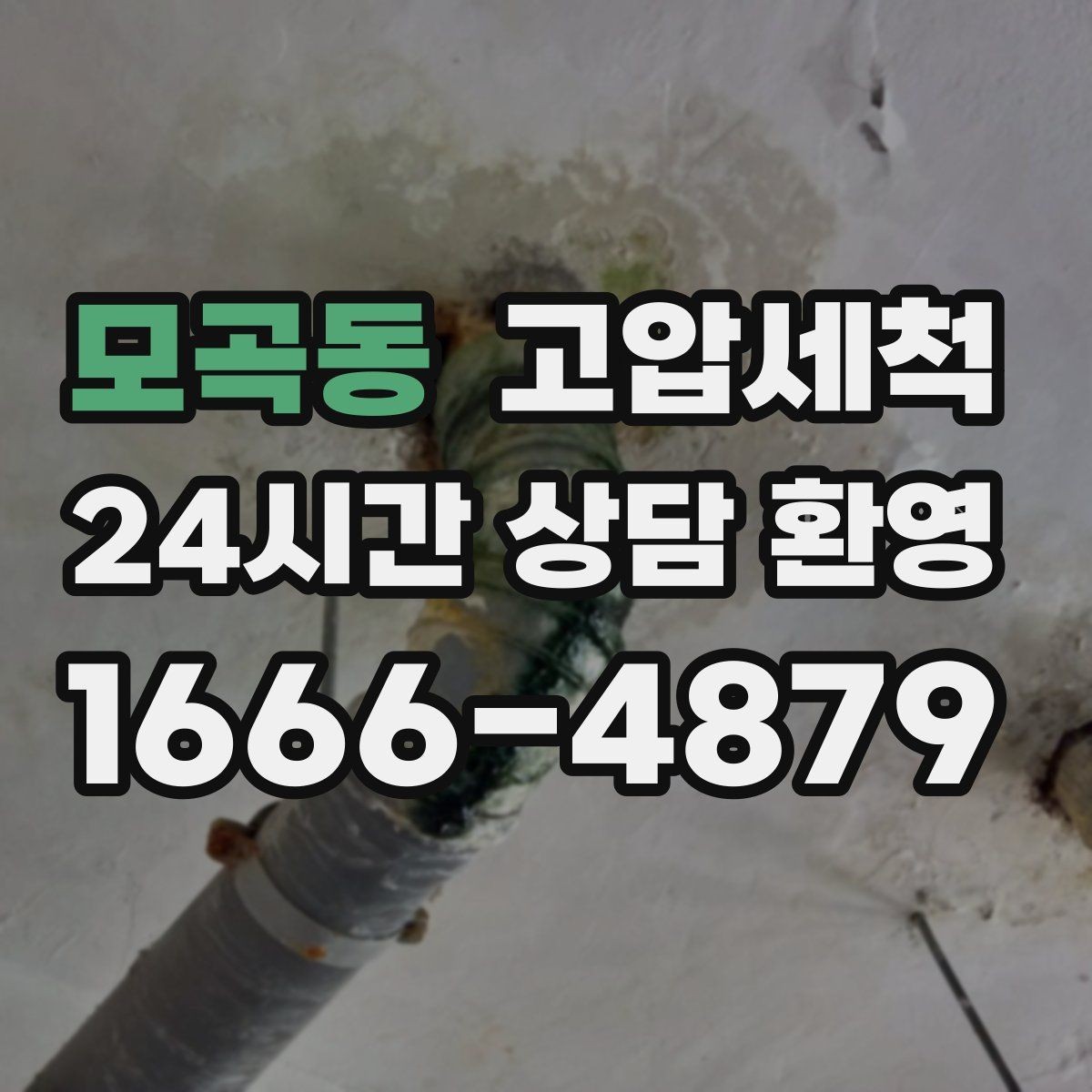 모곡동 고압세척 하수구 냄새 제거 샤워 후 악취 해결