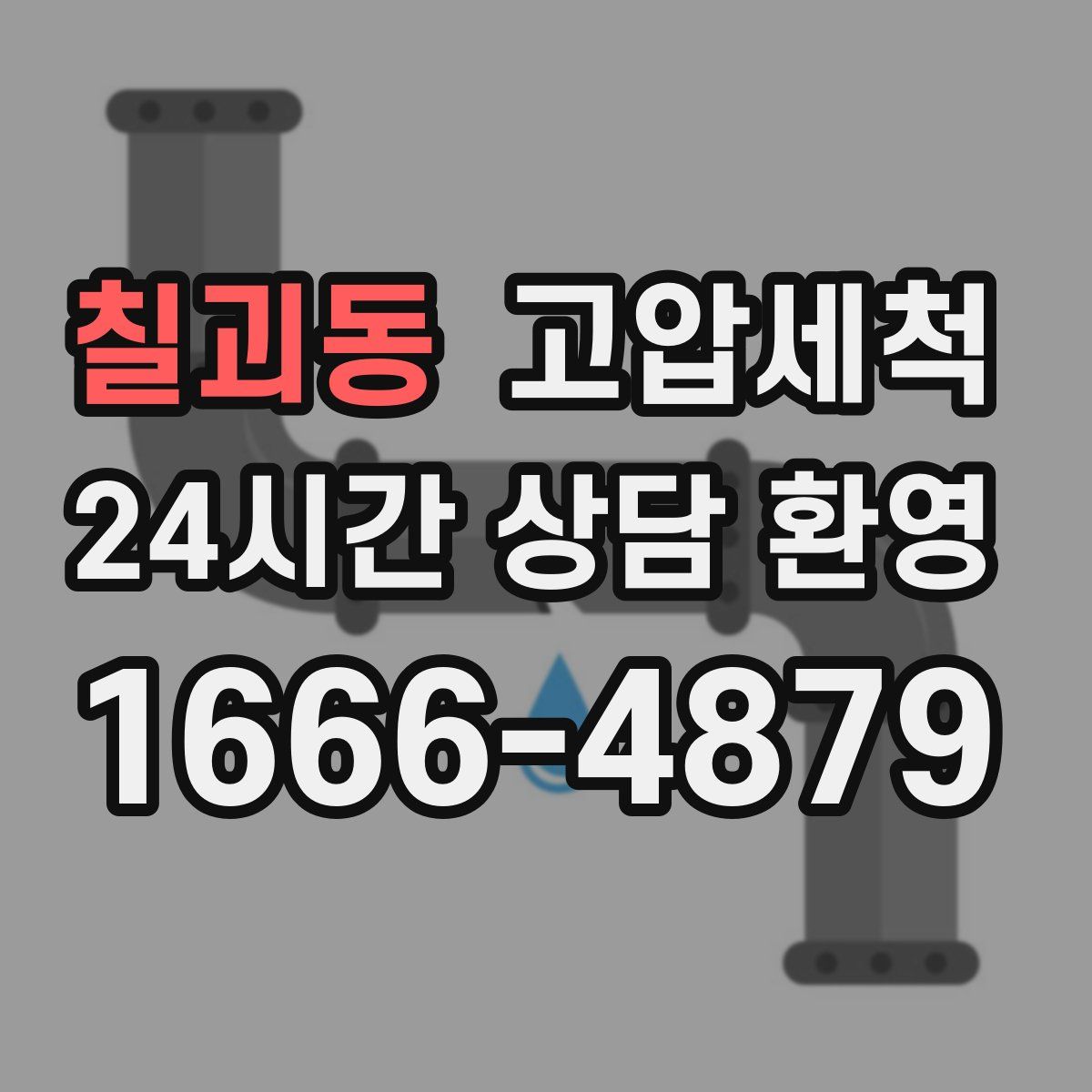 칠괴동 고압세척