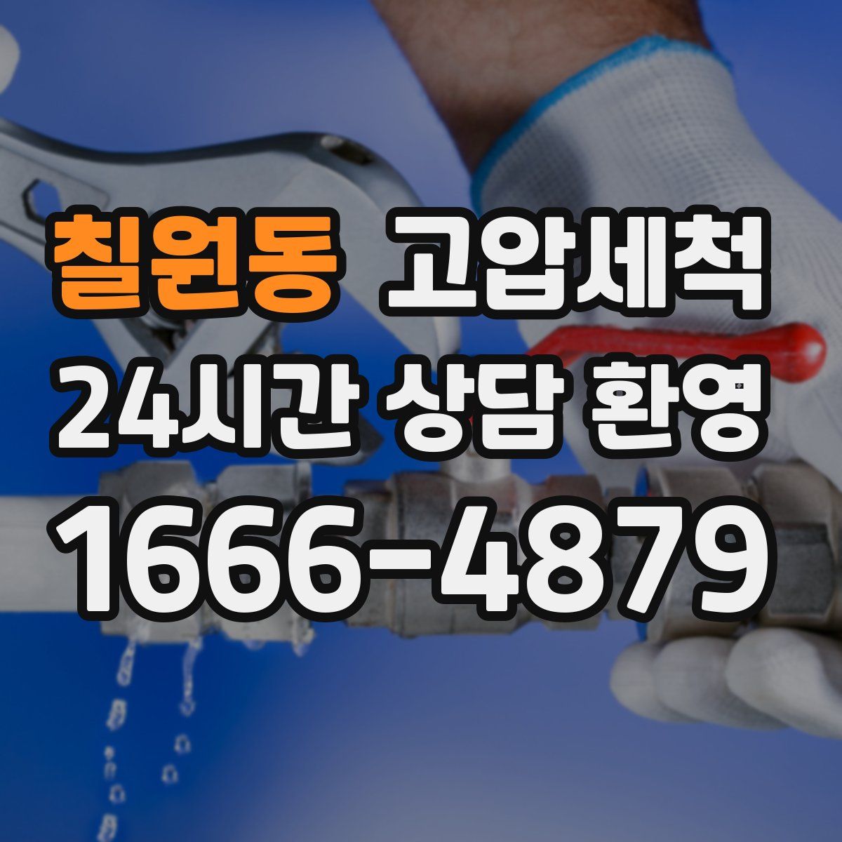 칠원동 고압세척