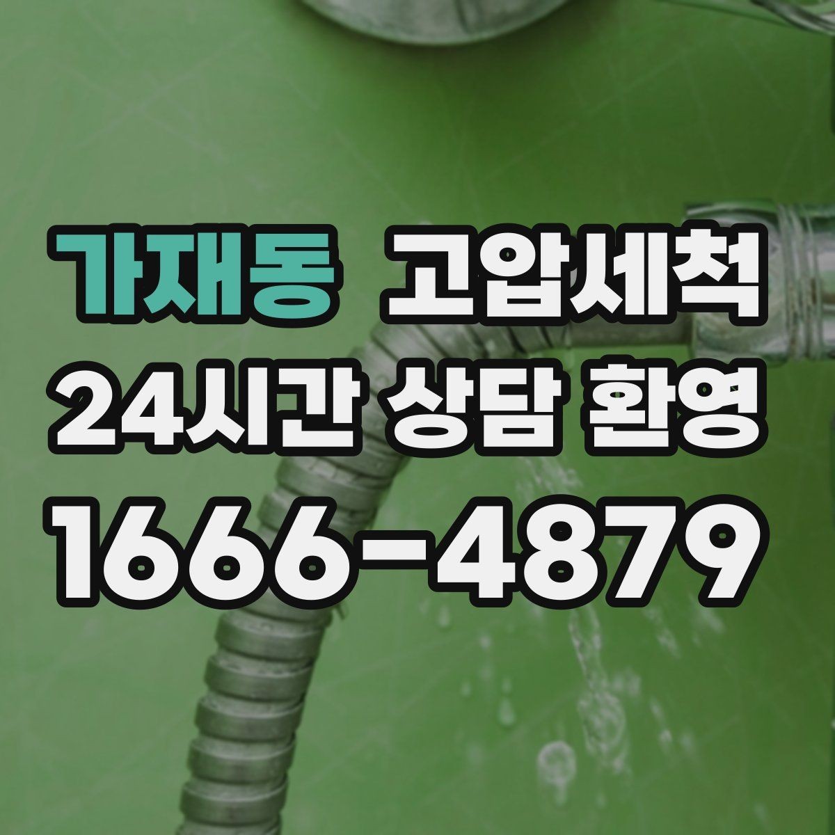 가재동 고압세척 하수구 막힘 주말 긴급 복구 안내