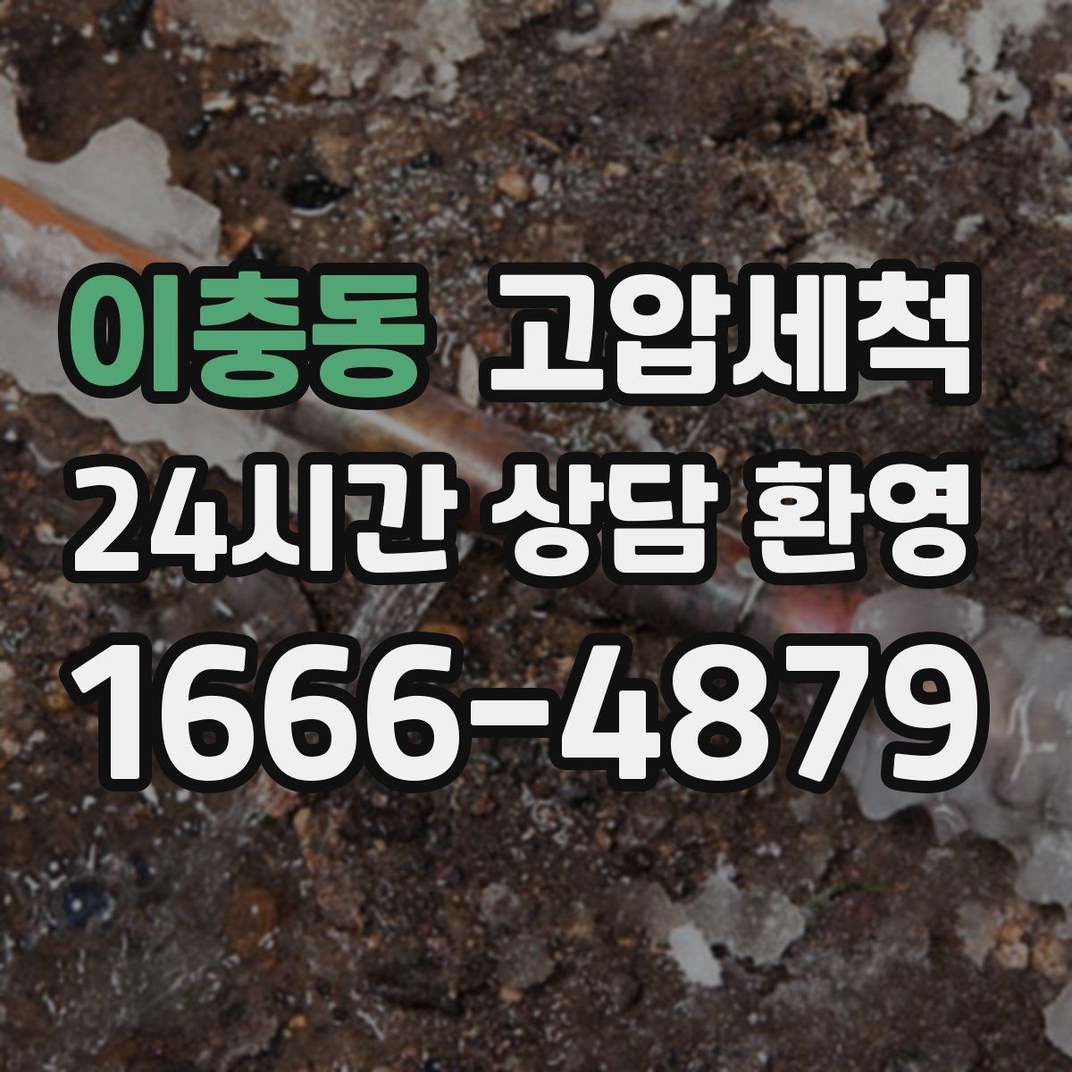 이충동 고압세척 싱크대 배관 청소 주방 위생 체감 개선