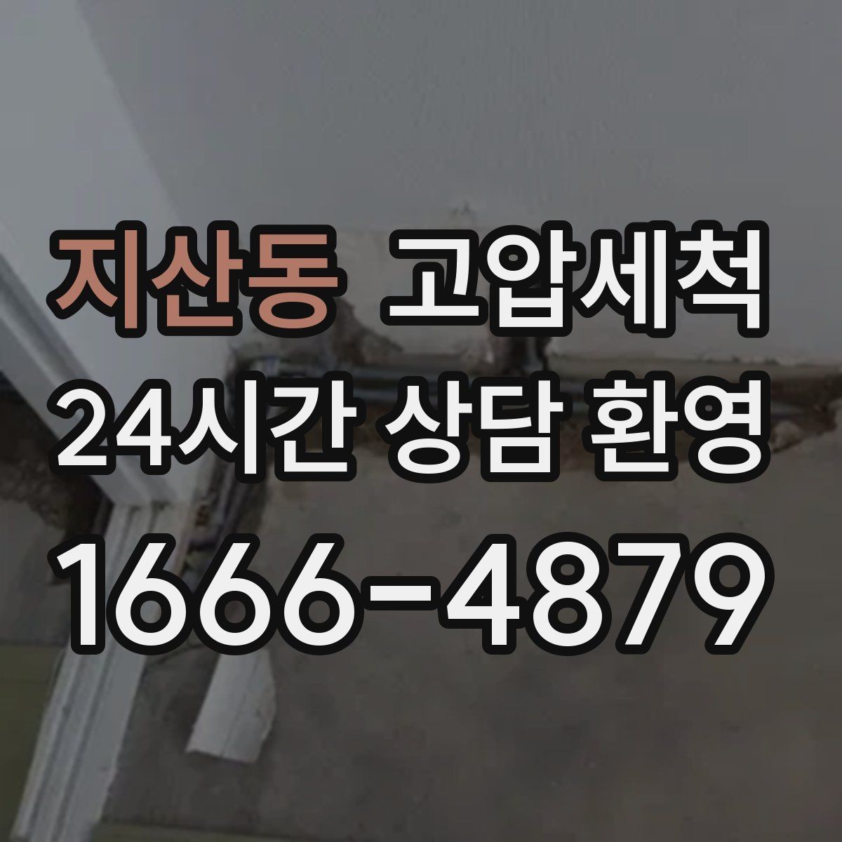 지산동 고압세척 시원한 배수, 조용한 밤