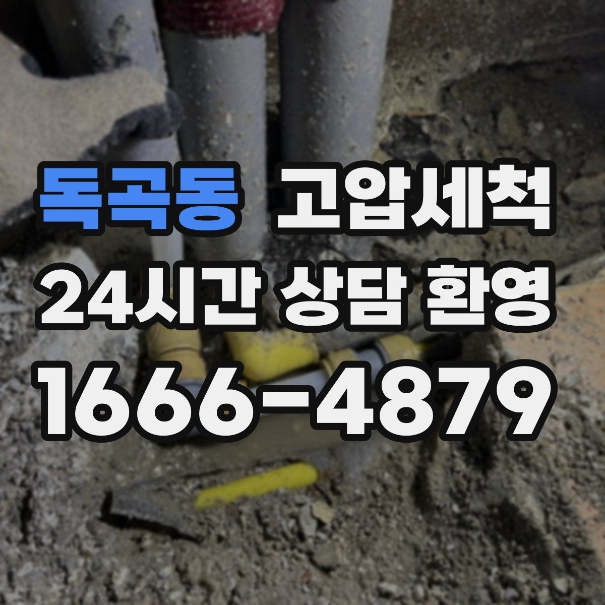 독곡동 고압세척 수도 배관 청소 주방·욕실 동시 점검