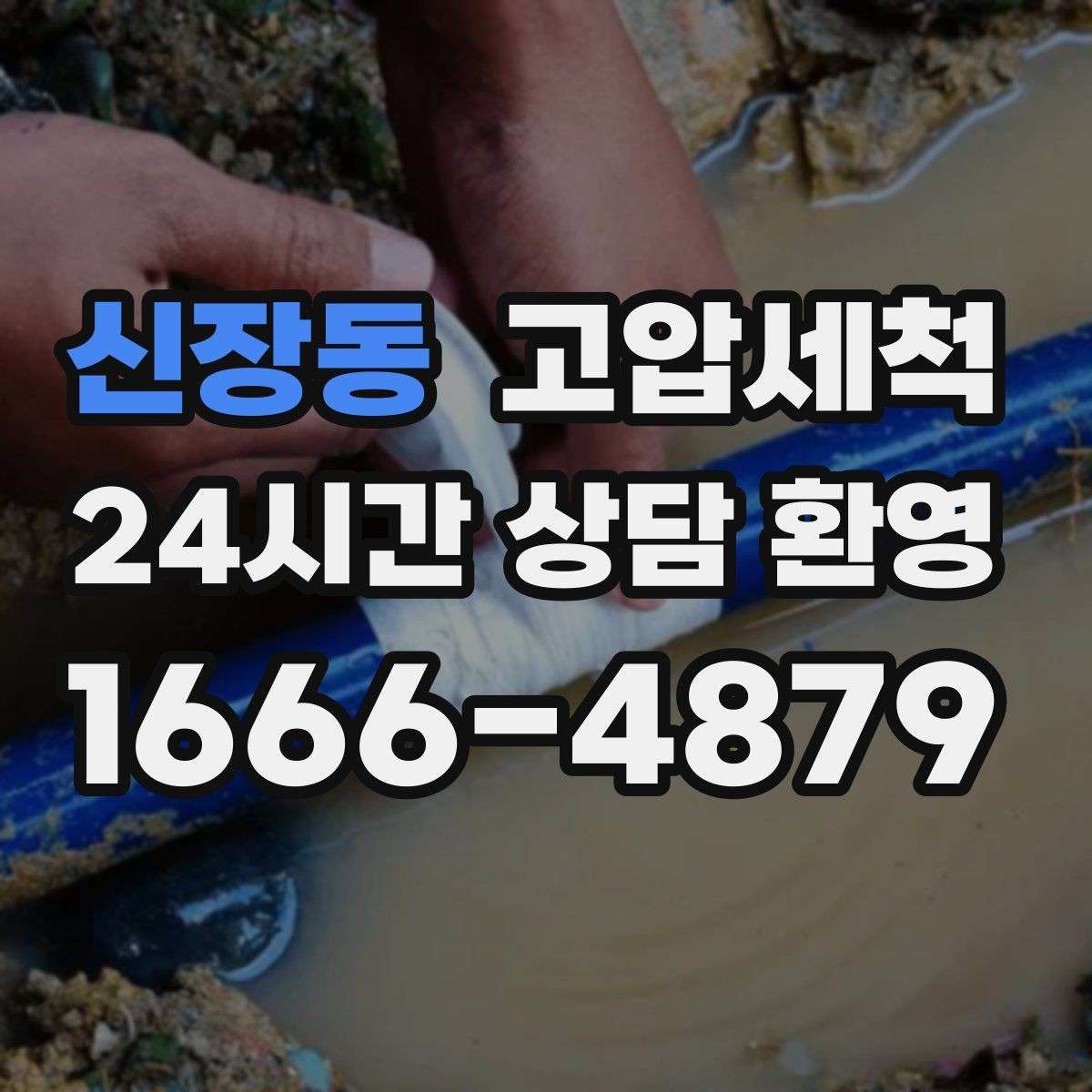 신장동 고압세척 싱크대 배관 청소 오일때 근본 제거