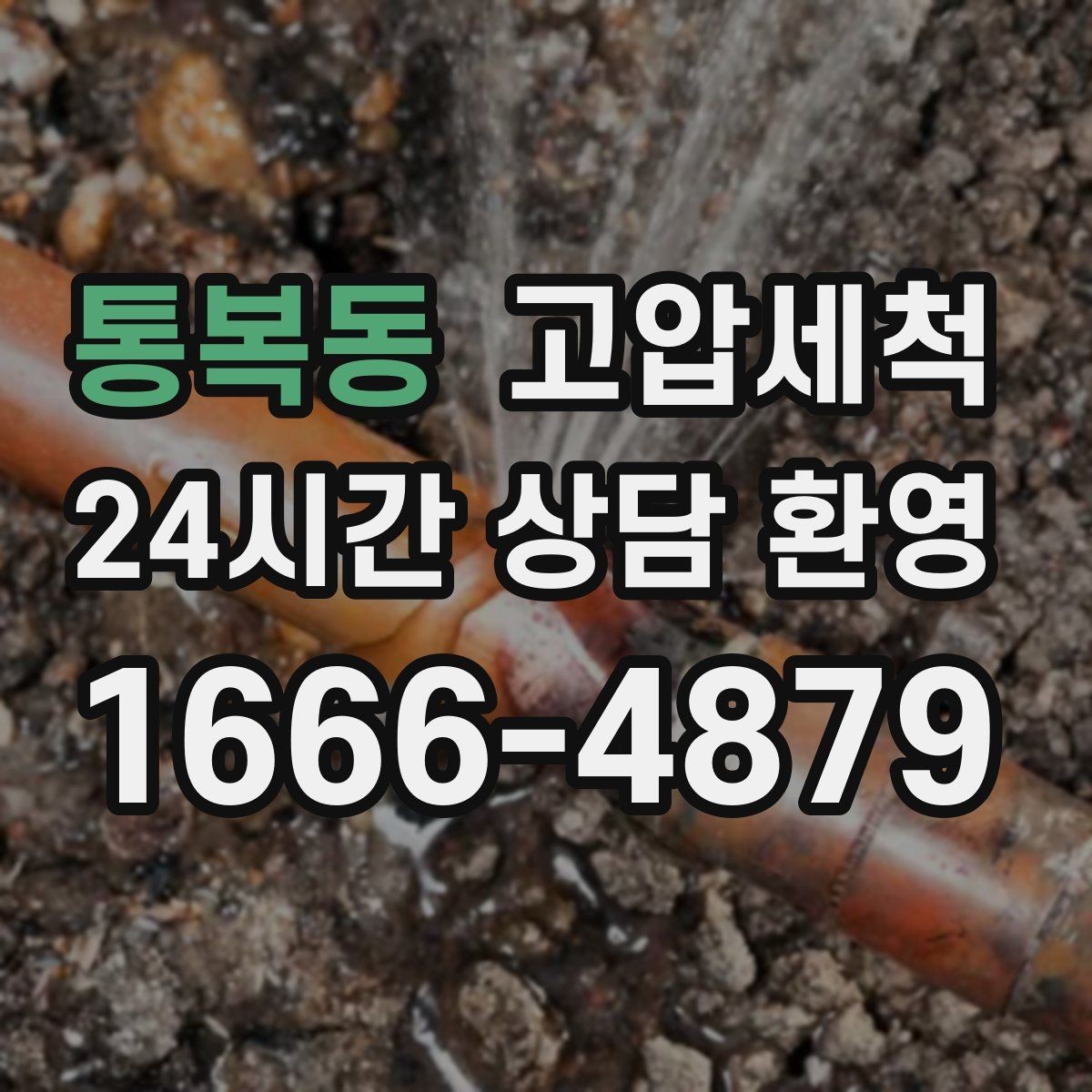 통복동 고압세척 하수구 배관 청소 단지 민원 예방 모델