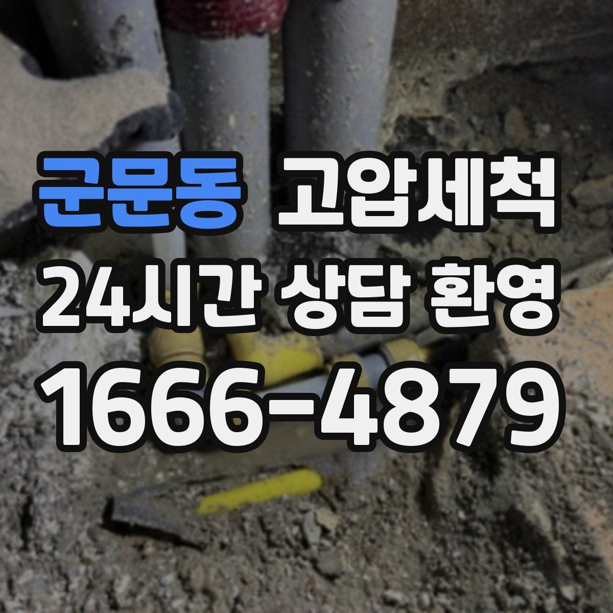 군문동 고압세척