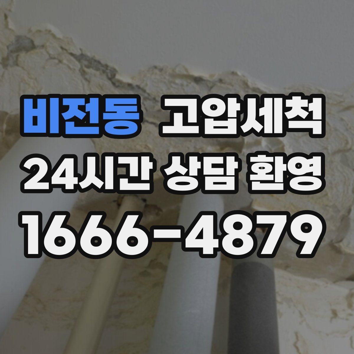 비전동 고압세척 하수구 냄새 제거 저층 집중 라인 정비