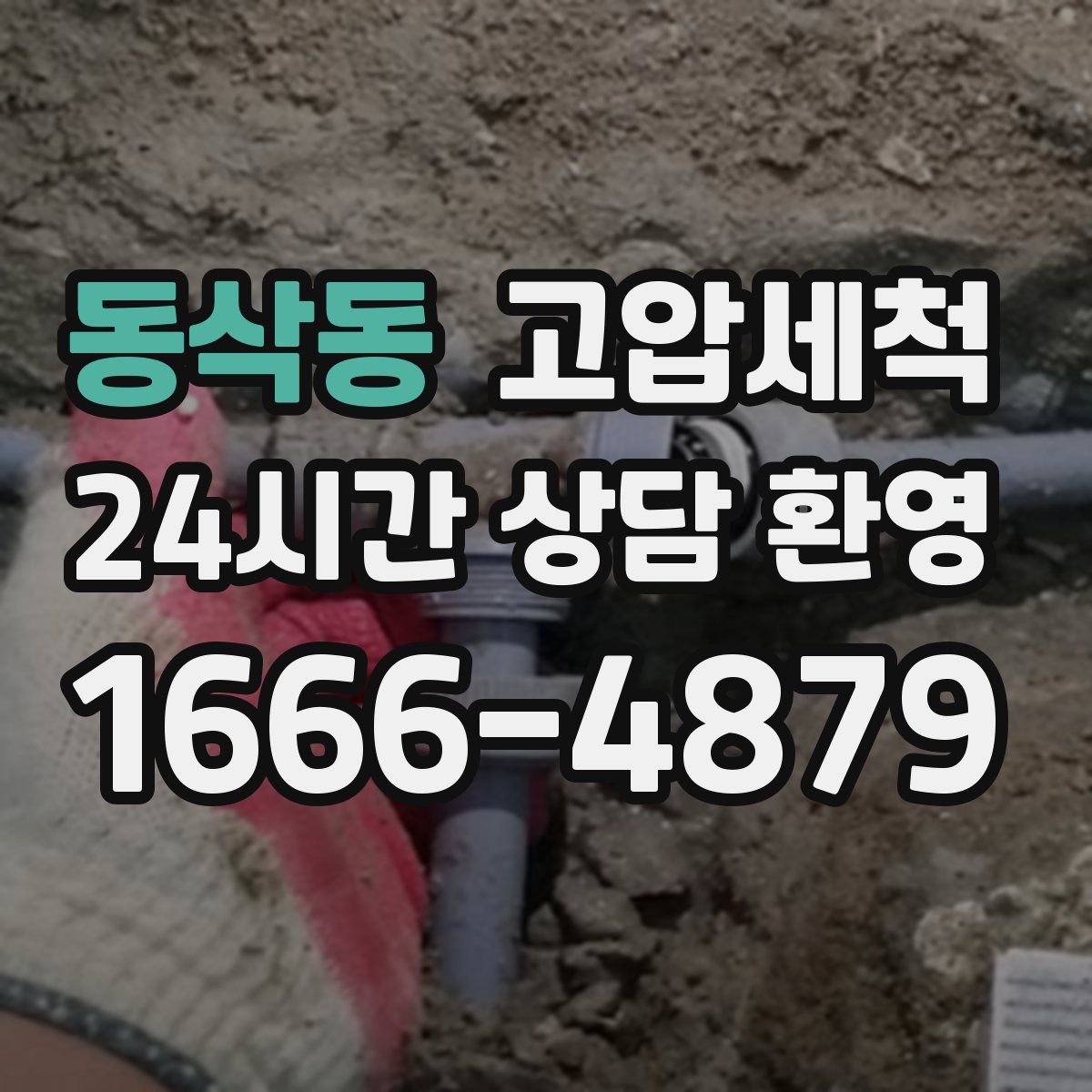 동삭동 고압세척