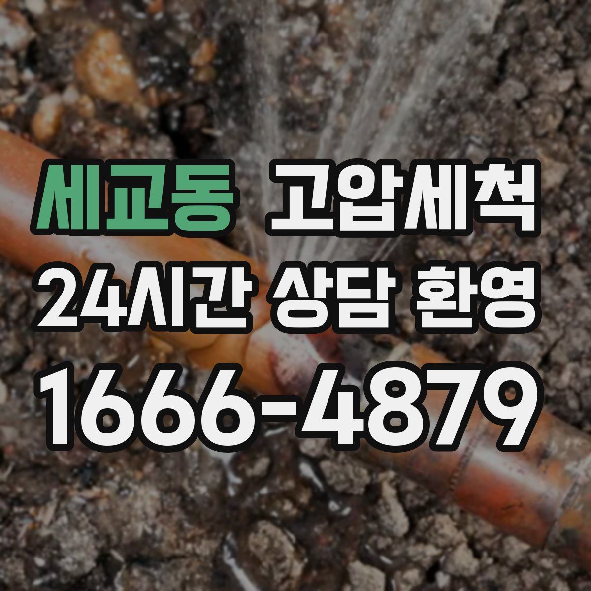 세교동 고압세척