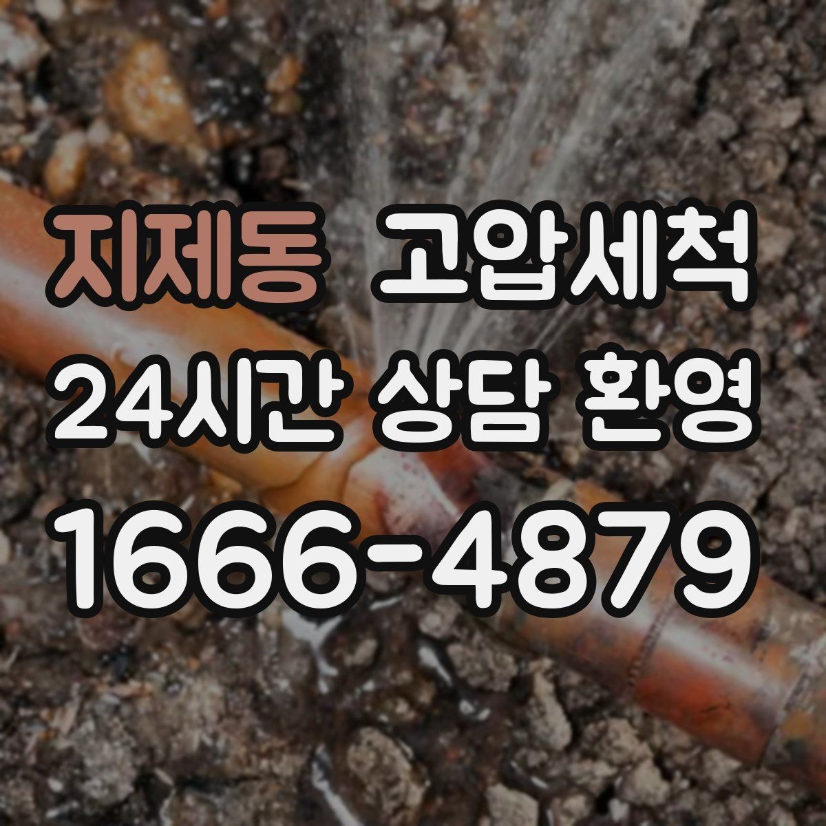 지제동 고압세척 악취와 막힘을 동시에 케어